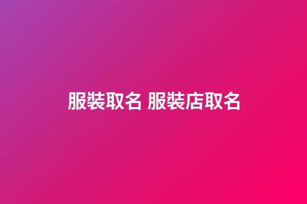 服裝取名 服裝店取名-第1張-店鋪起名-玄機(jī)派